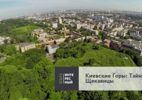Київські Гори: Таємниці Щекавиці